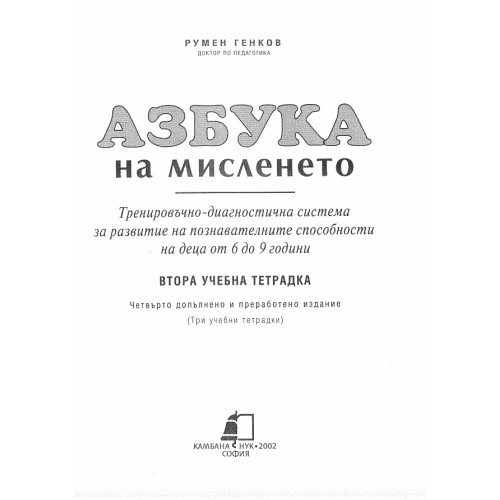 Азбука на мисленето втора учебна тетрадка 2002 Азбука на мисленето втора учебна тетрадка 2002