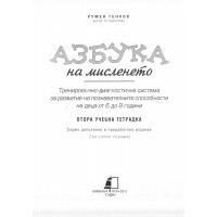 Азбука на мисленето втора учебна тетрадка 2011