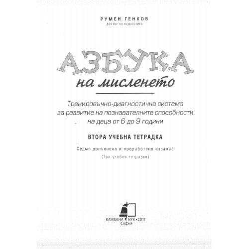 Азбука на мисленето втора учебна тетрадка 2011 Азбука на мисленето втора учебна тетрадка 2011