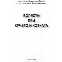 Болести при кучето и котката - А.Джуров , Й.Джурова 2008 г.
