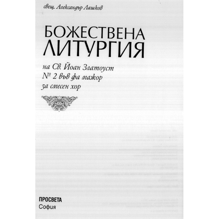 Божествена литургия на св. Йоан Златоуст №2 във фа можар за смесен хор