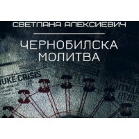 Чернобилска молитва, Светлана Алексиевич Чернобилска молитва, Светлана Алексиевич