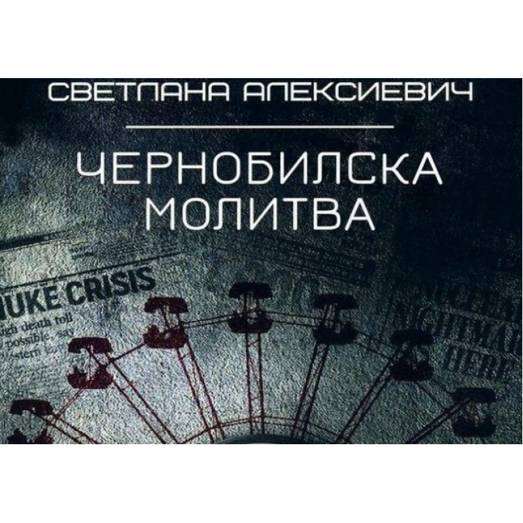 Чернобилска молитва, Светлана Алексиевич