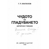 Чудото на гладуването 1999 Чудото на гладуването 1999