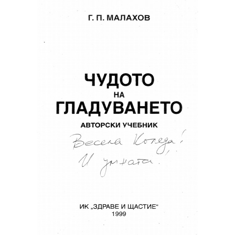 Чудото на гладуването 1999