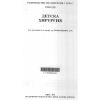 Детска хирургия, Ръководство по хирургия с атлас, том XIII, 2011