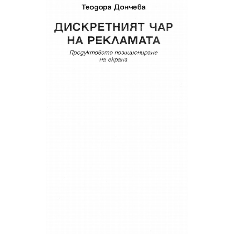 Дискретния чар на рекламата, Дончева