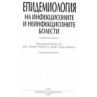 Епидемиология на инфекциозните и неинфекциозните болести, Илиев, Митов, 1994