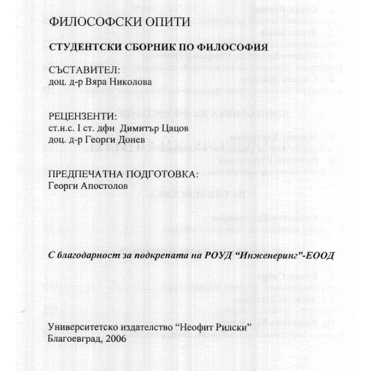 Философски опити - студентски сборник по философия том 5 , 2006 г.