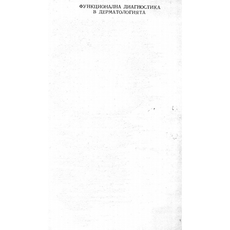 Функционална диагностика в дерматологията, Дурмишев, Лалова, 1987 г