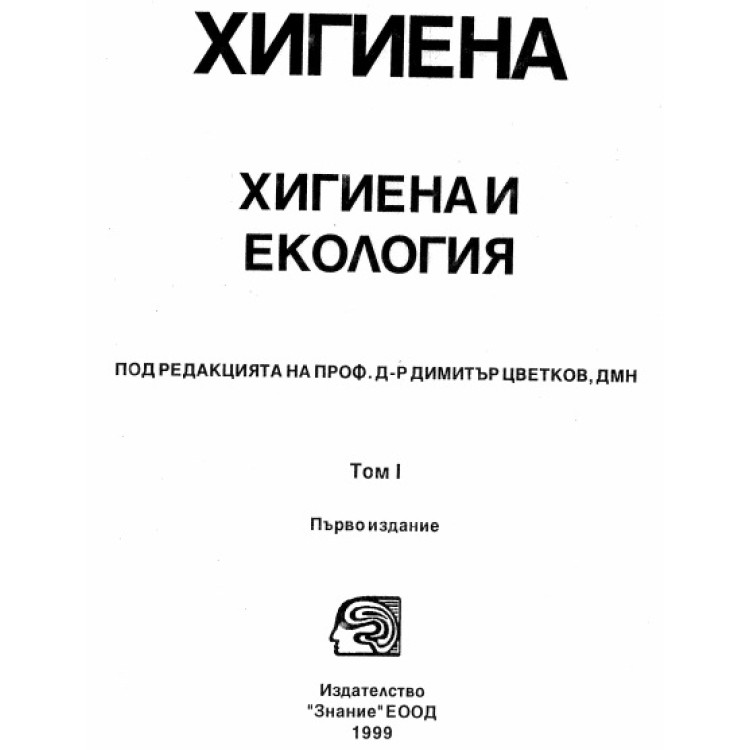 Хигиена и екология том 1 1999 Цветков