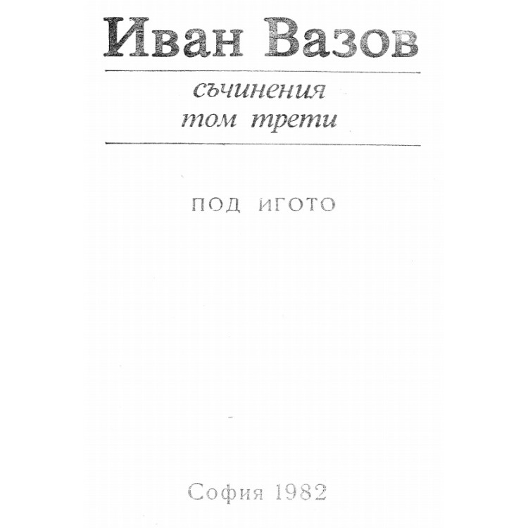Иван Вазов Съчинения том трети 1982 г