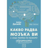 Какво радва мозъка ви и защо трябва да правите обратното - Дейвид Дисалво Какво радва мозъка ви и защо трябва да правите обратното - Дейвид Дисалво