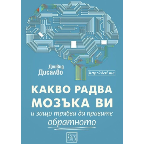 Какво радва мозъка ви и защо трябва да правите обратното - Дейвид Дисалво Какво радва мозъка ви и защо трябва да правите обратното - Дейвид Дисалво