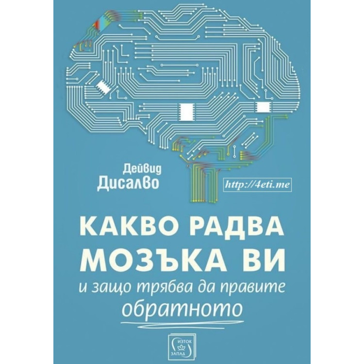 Какво радва мозъка ви и защо трябва да правите обратното - Дейвид Дисалво