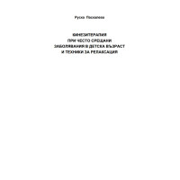 Кинезитерапия при често срещани заболявания в детска възраст и техники за релаксация - Паскалева КТ в Педиатрията Кинезитерапия при често срещани заболявания в детска възраст и техники за релаксация - Паскалева КТ в Педиатрията