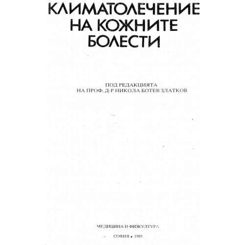 Климатолечение на кожните болести - под редакцията на Никола Златков , 1989 г.