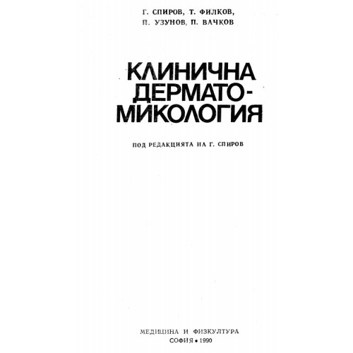 Клинична дерматомикология, Спиров, Филков, Узунов, Вачков, 1990 г