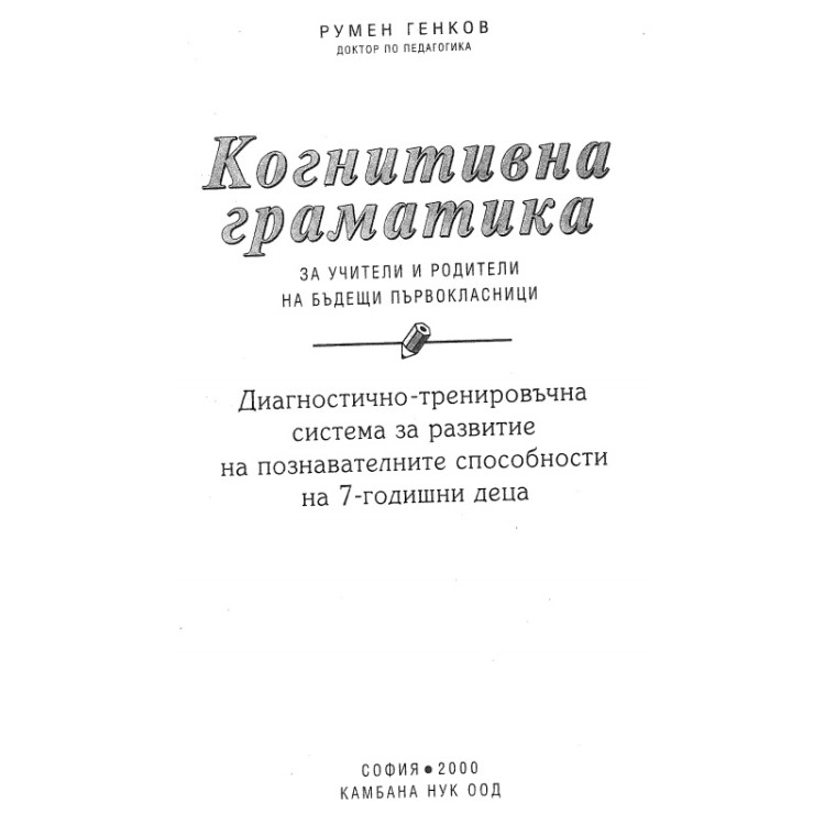 Когнитивна граматика за учители родители и бъдещи първокласници 2000