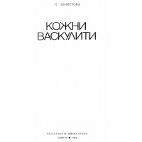 Кожни васкулити - Й.Димитрова 1988 г.