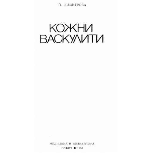 Кожни васкулити - Й.Димитрова 1988 г.
