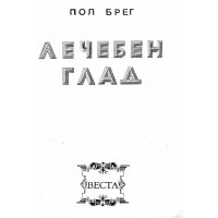 Лечебен глад - Пол Брег