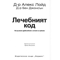 Лечебният код Лечебният код