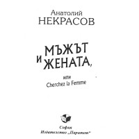 Мъжът и жената Некрасов Мъжът и жената Некрасов