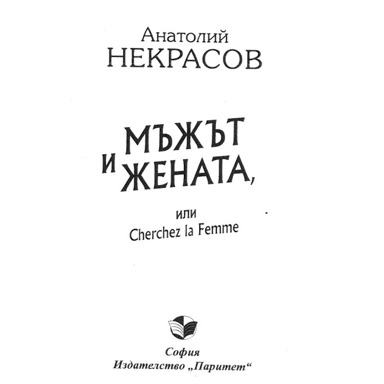 Мъжът и жената Некрасов