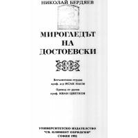Мирогледът на Достоевски, Бердяев, 1992 Мирогледът на Достоевски, Бердяев, 1992