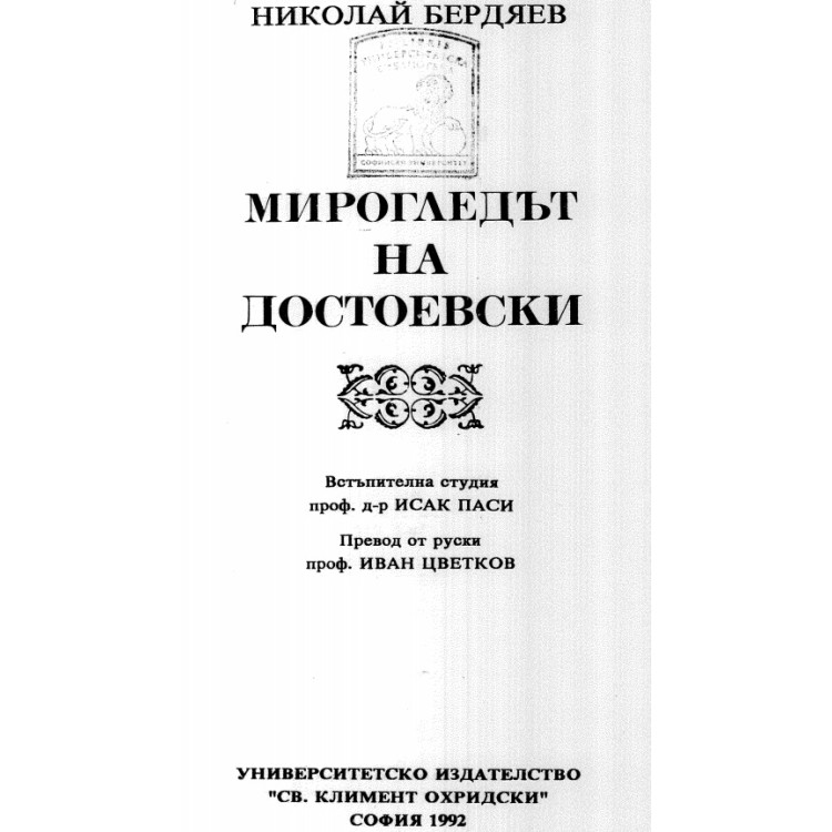 Мирогледът на Достоевски, Бердяев, 1992