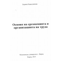 Основи на ергономията и организацията на труда Кавалджиева 2015 Основи на ергономията и организацията на труда Кавалджиева 2015
