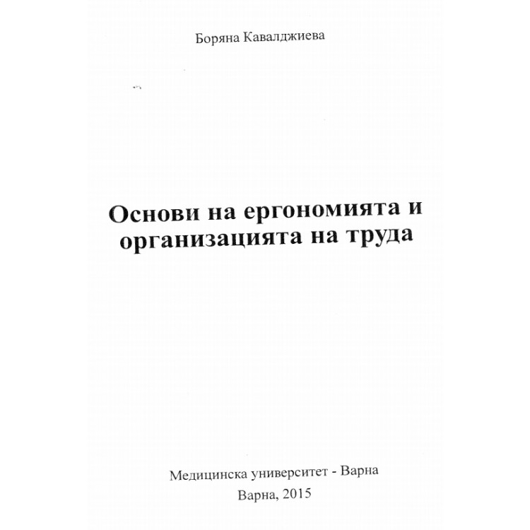 Основи на ергономията и организацията на труда Кавалджиева 2015