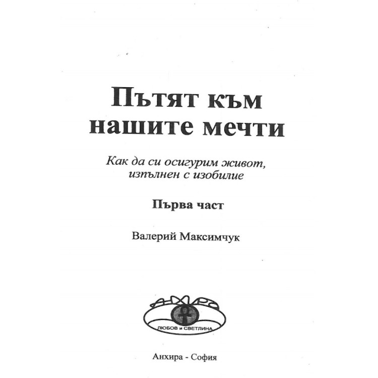 Пътят към нашите мечти първа част Максимчук
