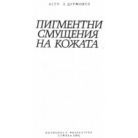 Пигментни смущения на кожата - Дурмишев, 1986 г