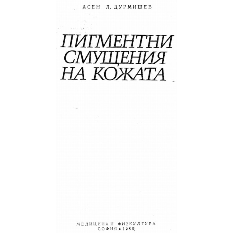 Пигментни смущения на кожата - Дурмишев, 1986 г