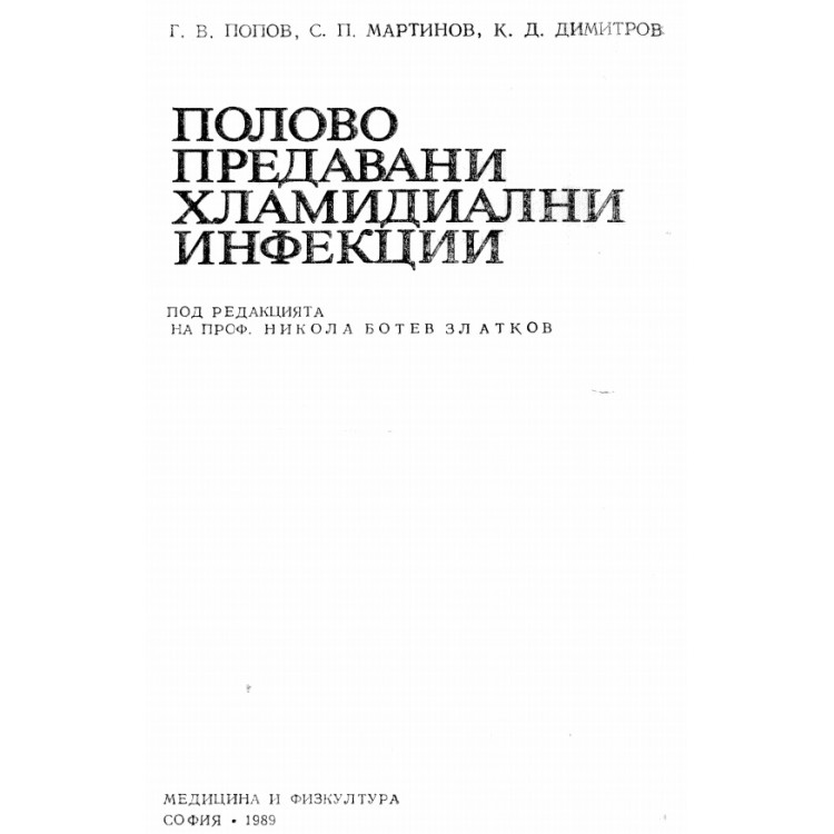 Полово предавани хламидиални инфекции - Г.Попов , С.Мартинов , К.Димитрова 1989 г.