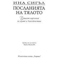 Посланията на тялото Ина Сигъл Посланията на тялото Ина Сигъл