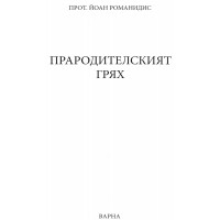 Прародителския грях - Романидис, 2017 Прародителския грях - Романидис, 2017