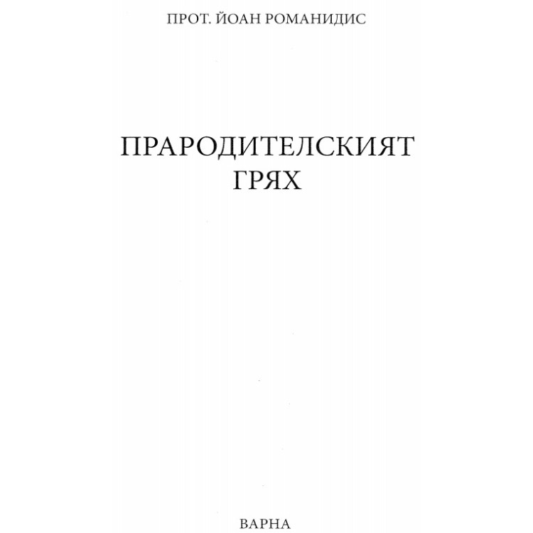 Прародителския грях - Романидис, 2017