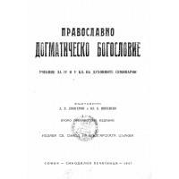 Православно догматическо богословие, Дюлгеров 1947 Православно догматическо богословие, Дюлгеров 1947