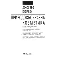 Природосъобразна козметика Природосъобразна козметика