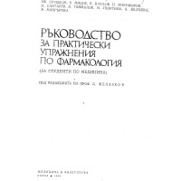 Ръководство за практически упражнения по фармакология Ръководство за практически упражнения по фармакология
