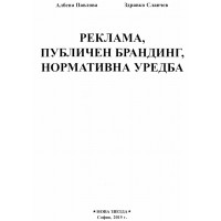 Реклама, публичен брандинг, нормативна уредба, Павлова, Славчев, 2015