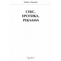 Секс, еротика, реклама, Павлова, 2013 Секс, еротика, реклама, Павлова, 2013