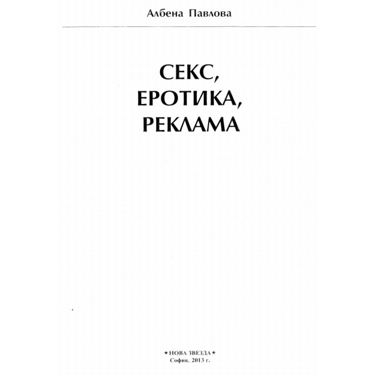 Секс, еротика, реклама, Павлова, 2013