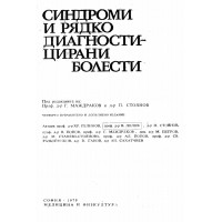 Синдром и рядко диагностицирни болести 1979 г Синдром и рядко диагностицирни болести 1979 г