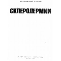 Склеродермии - Васил Атанасов 1990 г. Склеродермии - Васил Атанасов 1990 г.
