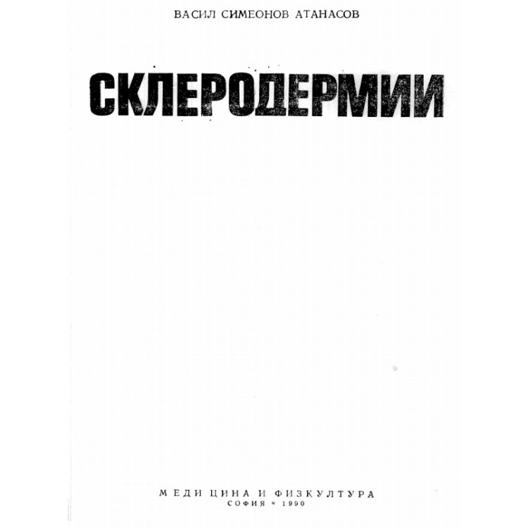 Склеродермии - Васил Атанасов 1990 г.
