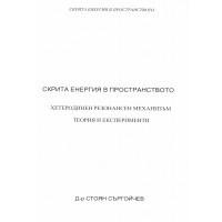 Скрита енергия в пространството - Съргойчев Скрита енергия в пространството - Съргойчев